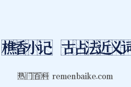 樵香小记·古占法近义词是什么意思的图片